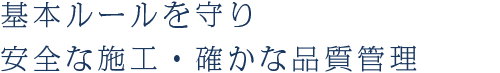 基本ルールを守り　安全な施工・確かな品質管理