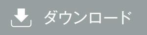 ダウンロード