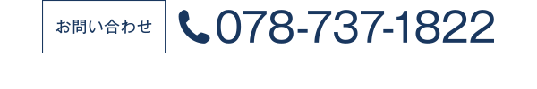 お問い合わせ TEL:078-737-1822