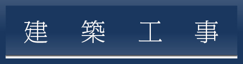 建築工事部