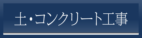 土・コンクリート工事