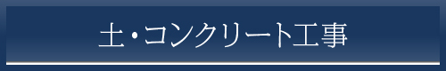 土・コンクリート工事