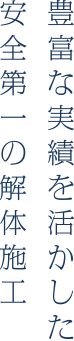 豊富な実績を活かした安全第一の解体施工