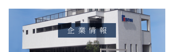 企業情報