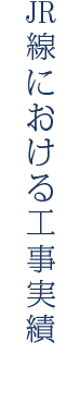 JR線における工事実績