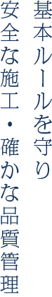 基本ルールを守り　安全な施工・確かな品質管理