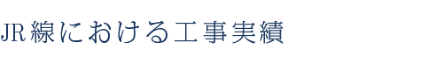 JR線における工事実績