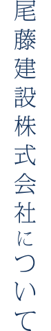 尾藤建設について